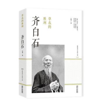 草衣的勝利:齊白石 草衣的勝利:齊白石