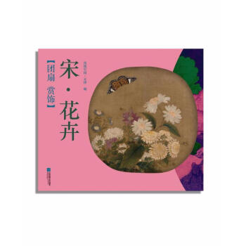 團(tuán)扇賞飾-宋·花卉