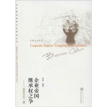 企業(yè)帝國(guó)繼承權(quán)之爭(zhēng) 企業(yè)帝國(guó)繼承權(quán)之爭(zhēng)