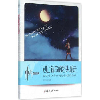 別讓新奇的念頭溜走 別讓新奇的念頭溜走