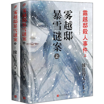 霧越邸暴雪謎案圖書 霧越邸暴雪謎案圖書