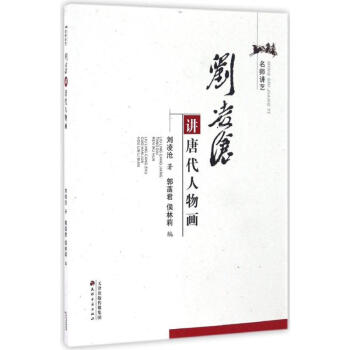 劉凌滄講唐代人物畫 劉凌滄講唐代人物畫