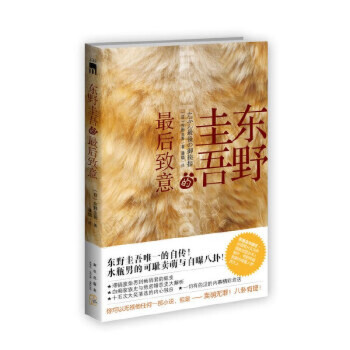 東野圭吾的最后致意 東野圭吾的最后致意