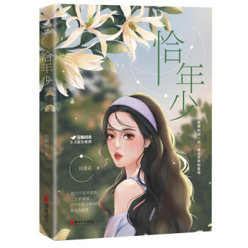 恰年少青春文學(xué)圖書 恰年少青春文學(xué)圖書