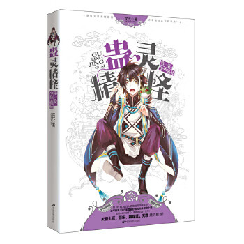 《蠱靈精怪》第一卷 《蠱靈精怪》第一卷