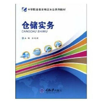 :倉儲實務管理圖書 :倉儲實務管理圖書