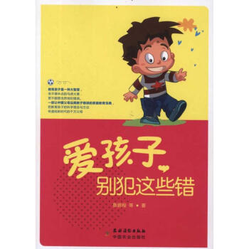 愛孩子,別犯這些錯 愛孩子,別犯這些錯