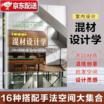 室內設計混材設計學 室內設計混材設計學