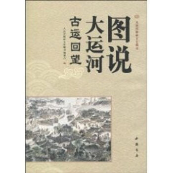 圖說大運河古運回望 圖說大運河古運回望