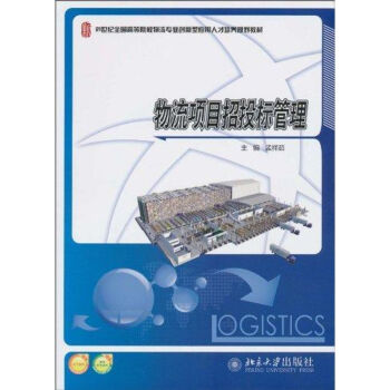 物流項目招投標管理 物流項目招投標管理