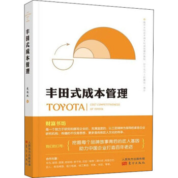 豐田式成本管理圖書 豐田式成本管理圖書