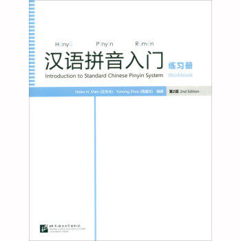 漢語拼音入門練習冊 漢語拼音入門練習冊