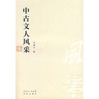 中古文人風采何滿子 中古文人風采何滿子