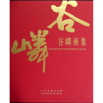 谷嶙畫集谷嶙作書籍 谷嶙畫集谷嶙作書籍
