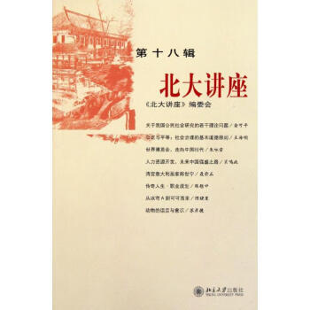 北大講座.第十八輯 北大講座.第十八輯