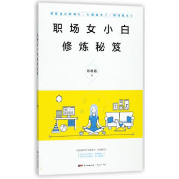 職場(chǎng)女小白修煉秘笈 職場(chǎng)女小白修煉秘笈