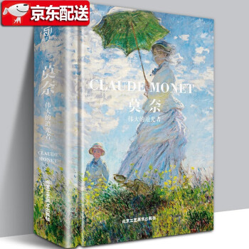 莫奈:偉大的追光者 莫奈:偉大的追光者