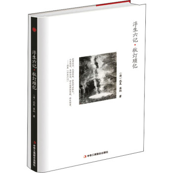 浮生六記·秋燈瑣憶 浮生六記·秋燈瑣憶