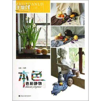 色彩靜物張勇作書籍 色彩靜物張勇作書籍