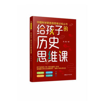 給孩子的歷史思維課 給孩子的歷史思維課