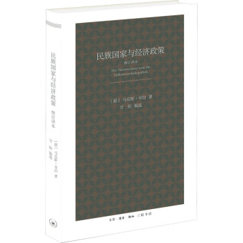民族國家與經濟政策 民族國家與經濟政策