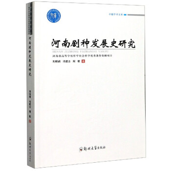 河南劇種發(fā)展史研究 河南劇種發(fā)展史研究