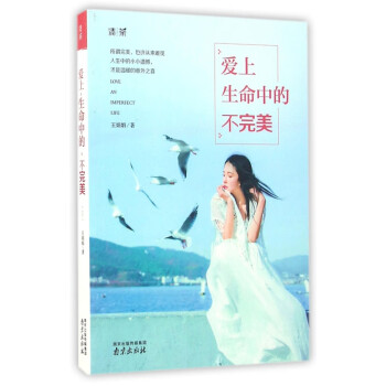 愛(ài)上生命中的不完美 愛(ài)上生命中的不完美