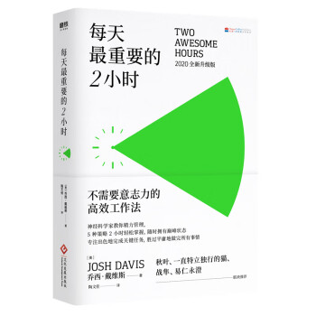 每天最重要的2小時(shí) 每天最重要的2小時(shí)