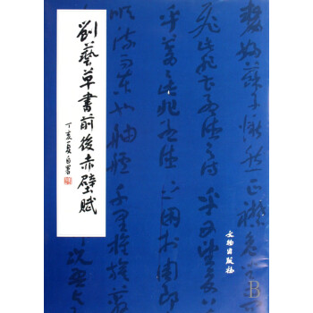 劉藝草書前后赤壁賦 劉藝草書前后赤壁賦