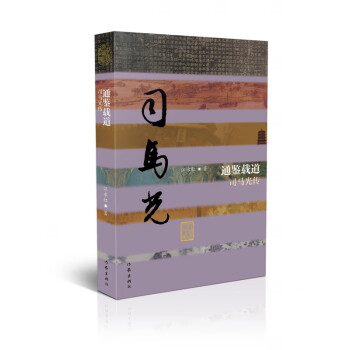 通鑒載道:司馬光傳 通鑒載道:司馬光傳