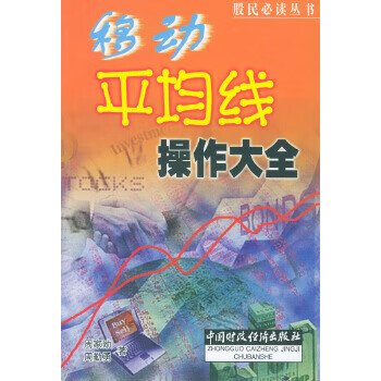 移動(dòng)平均線操作大全 移動(dòng)平均線操作大全