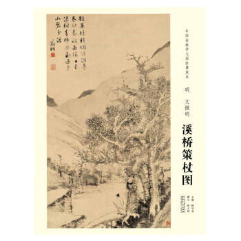 明文征明溪橋策杖圖 明文征明溪橋策杖圖