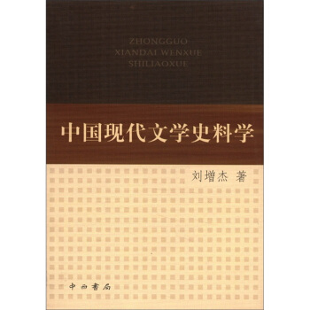 中國現(xiàn)代文學史料學 中國現(xiàn)代文學史料學