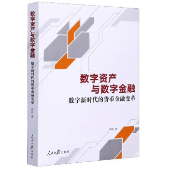 數字資產與數字金融 數字資產與數字金融