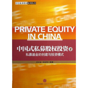 中國式私募股權(quán)投資 中國式私募股權(quán)投資