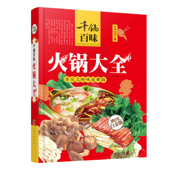 千鍋百味-火鍋大全 千鍋百味-火鍋大全