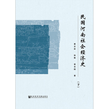 民國河南社會經濟史 民國河南社會經濟史