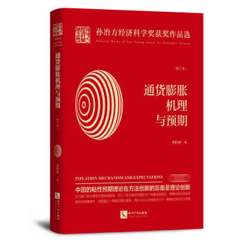 通貨膨脹機理與預期