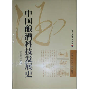 中國釀酒科技發展史 中國釀酒科技發展史