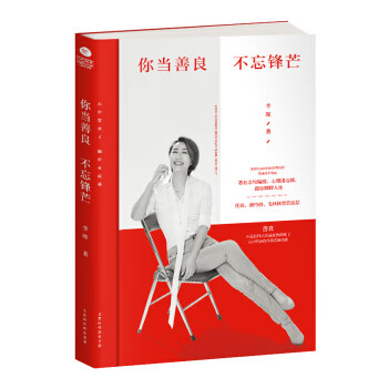 你當善良,不忘鋒芒 你當善良,不忘鋒芒