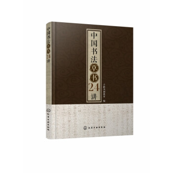 中國書法草書24講 中國書法草書24講