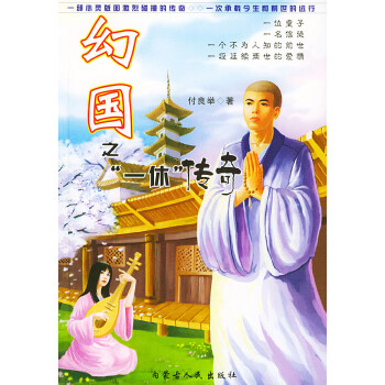 幻國之“一休”傳奇 幻國之“一休”傳奇
