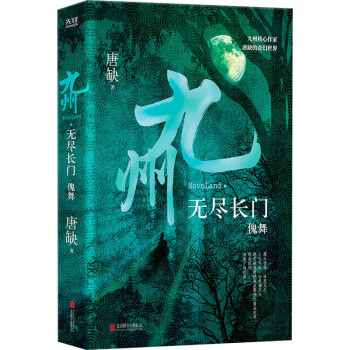 九州·無盡長門傀舞 九州·無盡長門傀舞