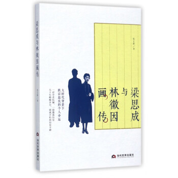 梁思成與林徽因畫傳 梁思成與林徽因畫傳