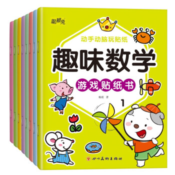趣味數(shù)學(xué)游戲貼紙書 趣味數(shù)學(xué)游戲貼紙書