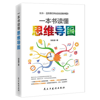 一本書讀懂思維導(dǎo)圖 一本書讀懂思維導(dǎo)圖