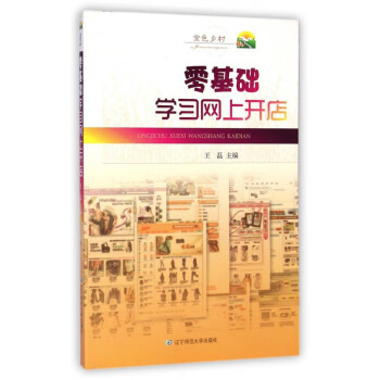 零基礎學習網上開店 零基礎學習網上開店