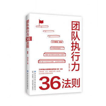 團隊執行力36法則 團隊執行力36法則