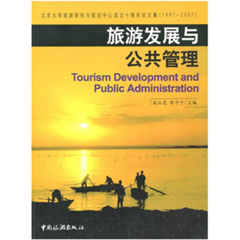 旅游發展與公共管理 旅游發展與公共管理