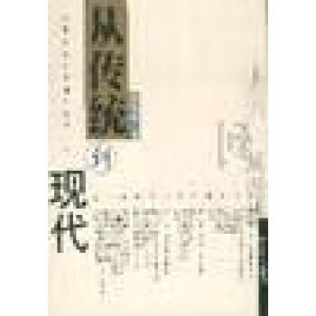 從傳統(tǒng)到現(xiàn)代金耀基 從傳統(tǒng)到現(xiàn)代金耀基